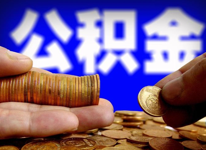 昌都公积金的取方式（公积金提取指南）